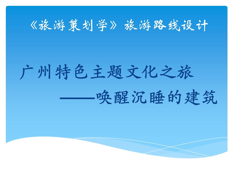 旅行社管理宣传、策划案例 广州特色主题文化之旅唤醒沉睡的建筑.ppt_第1页
