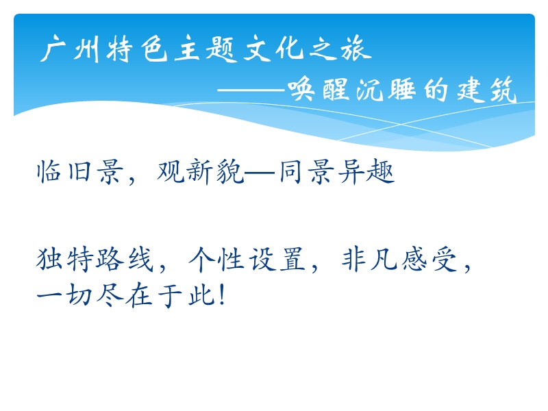 旅行社管理宣传、策划案例 广州特色主题文化之旅唤醒沉睡的建筑.ppt_第2页