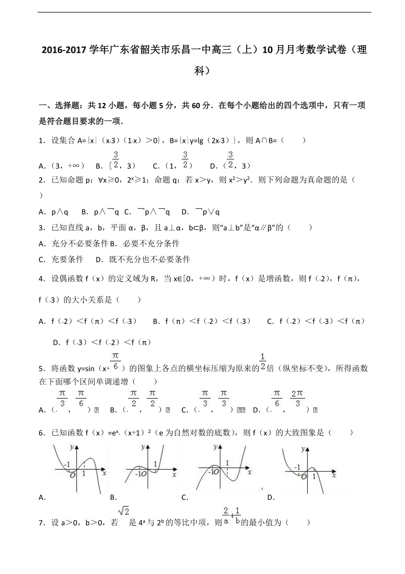 2017年广东省韶关市乐昌一中高三上学期10月月考数学试卷（理科）（解析版）.doc_第1页