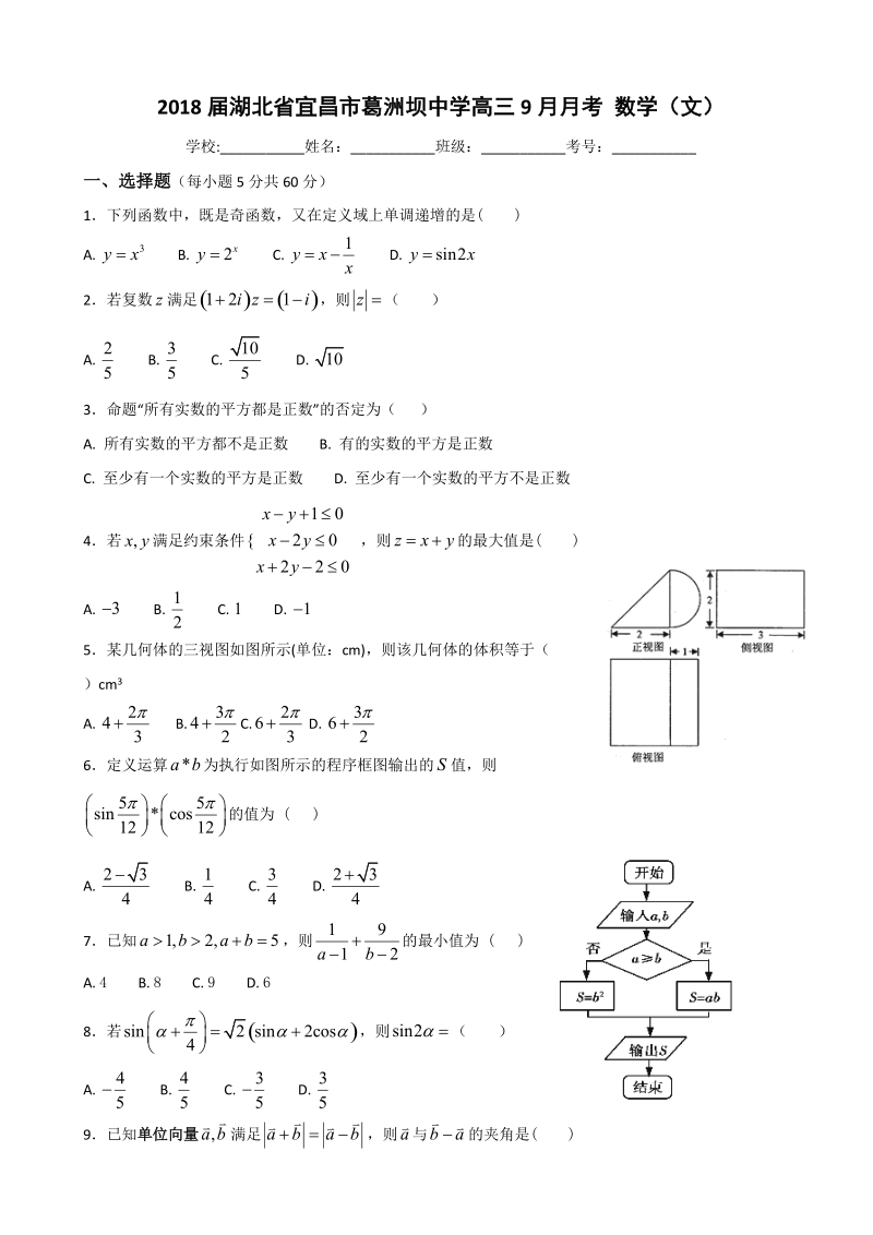 2018年湖北省宜昌市葛洲坝中学高三9月月考 数学（文）.doc_第1页