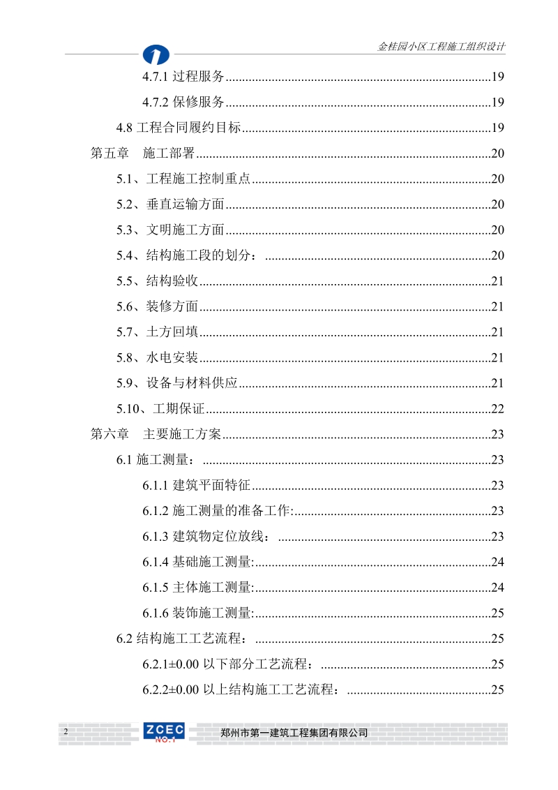 驻马店市金桂园住宅小区1、2、3号住宅楼工程施工组织设计126p.doc_第3页