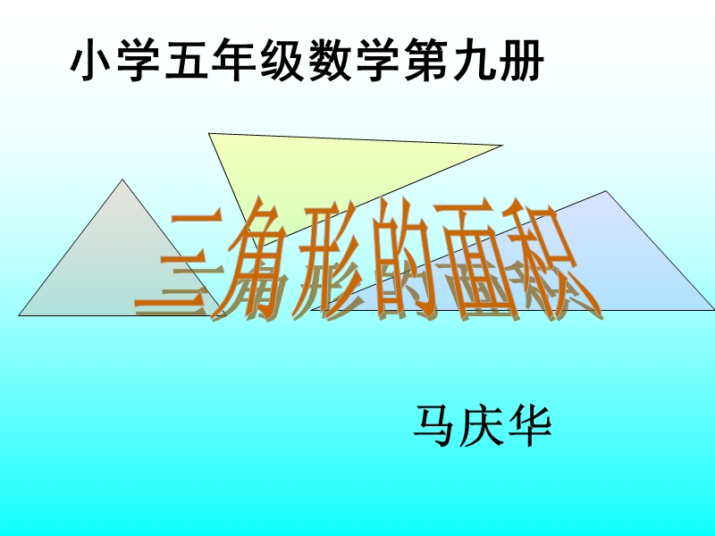 新人教版五年级数学上册：三角形的面积课件.ppt_第1页