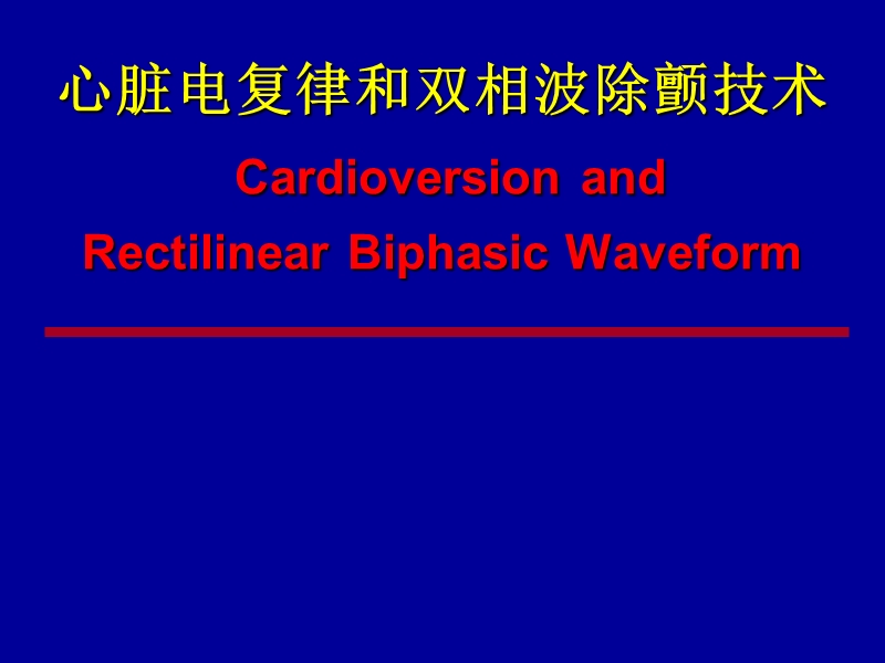 心脏电复律和双相波除颤技术.ppt_第1页