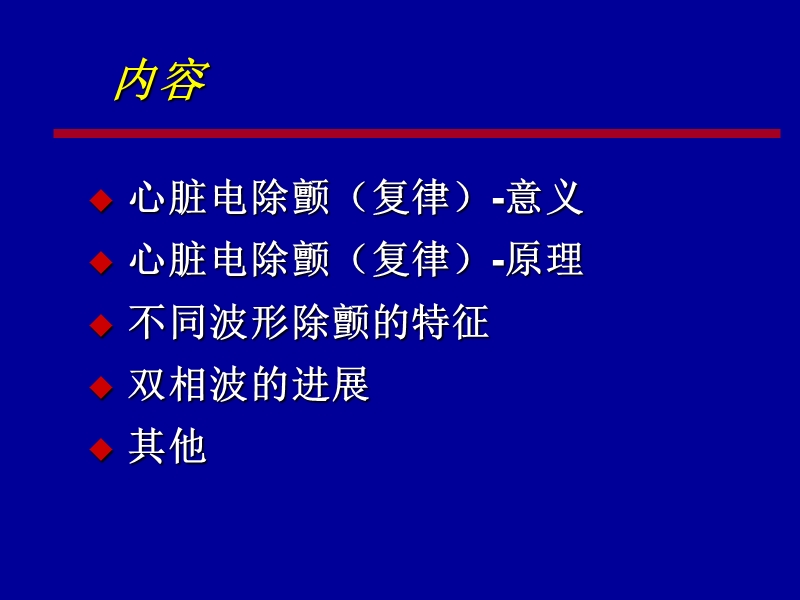 心脏电复律和双相波除颤技术.ppt_第2页