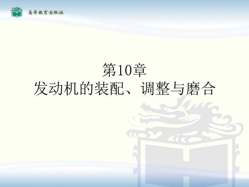 发动机的装配、调整与磨合 PPT课件.ppt_第1页