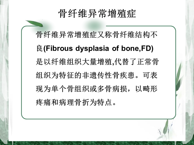 骨_纤_维_异_常_增_殖_症.ppt_第3页