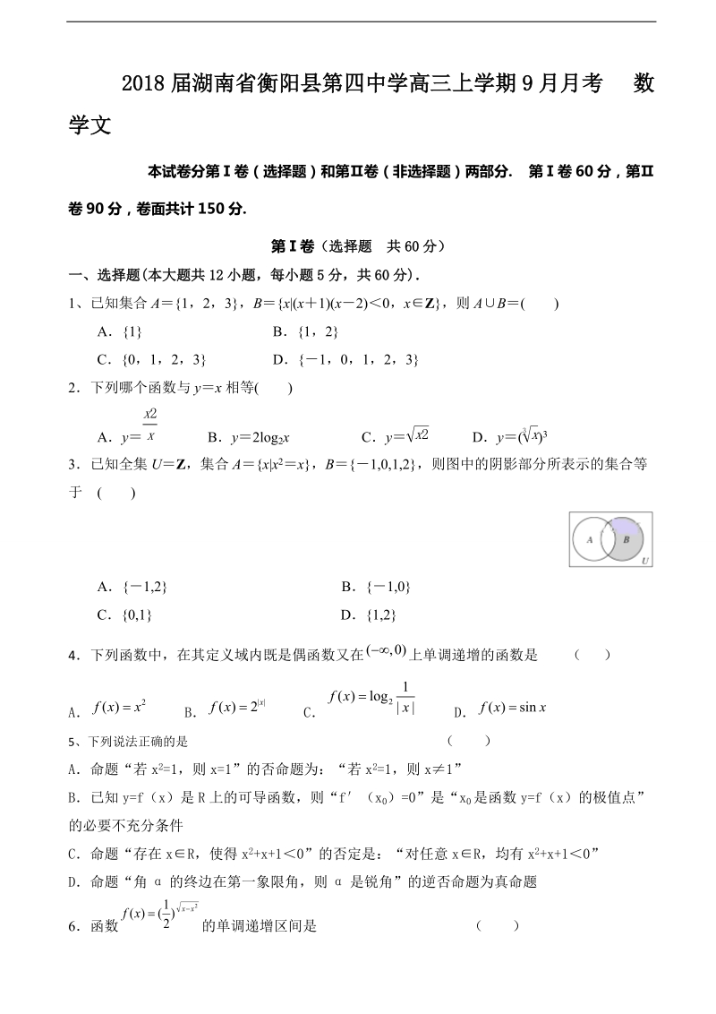 2018年湖南省衡阳县第四中学高三上学期9月月考 数学文.doc_第1页