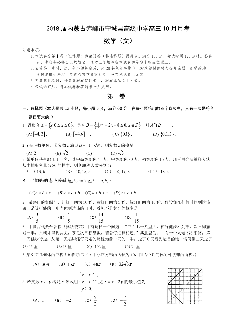 2018年内蒙古赤峰市宁城县高级中学高三10月月考 数学（文）.doc_第1页