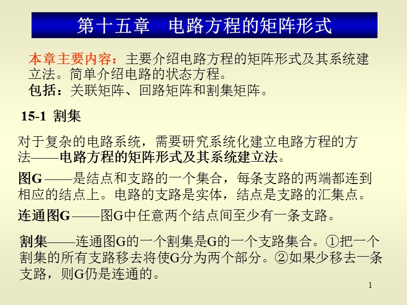 电路方程的矩阵形式 PPT课件.ppt_第1页