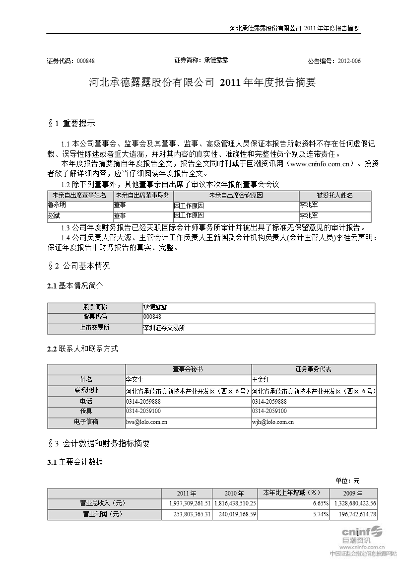 承德露露：2011年年度报告摘要.ppt_第1页