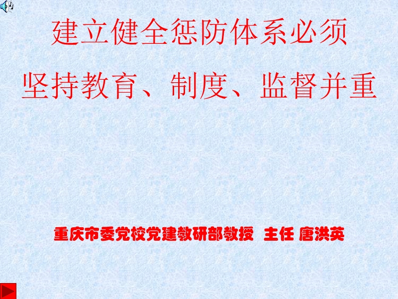 建立健全惩防体系必须坚持教育制度监督并重（课件）.ppt_第1页