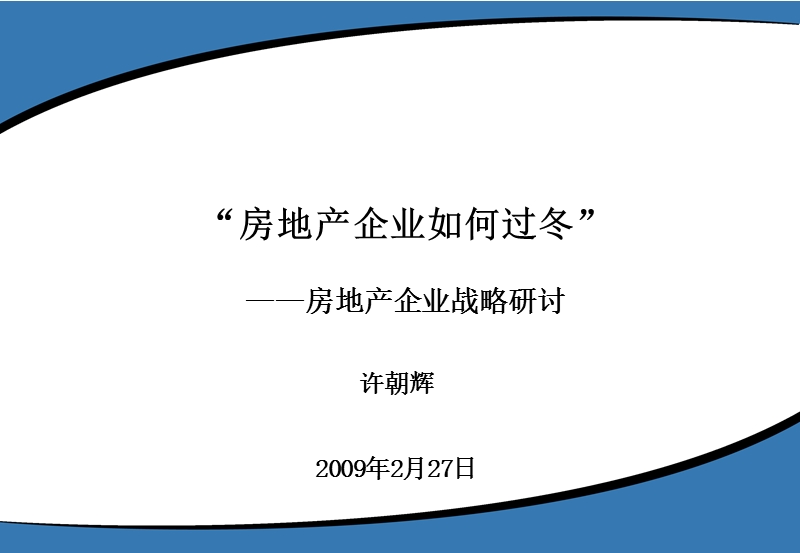 房地产企业如何过冬-房地产企业战略研讨.ppt_第1页