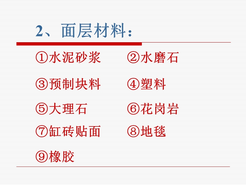 房屋建筑学 楼梯-踏步和栏杆扶手构造.ppt_第3页