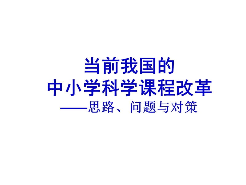 当前我国的中小学科学课程改革.ppt_第1页