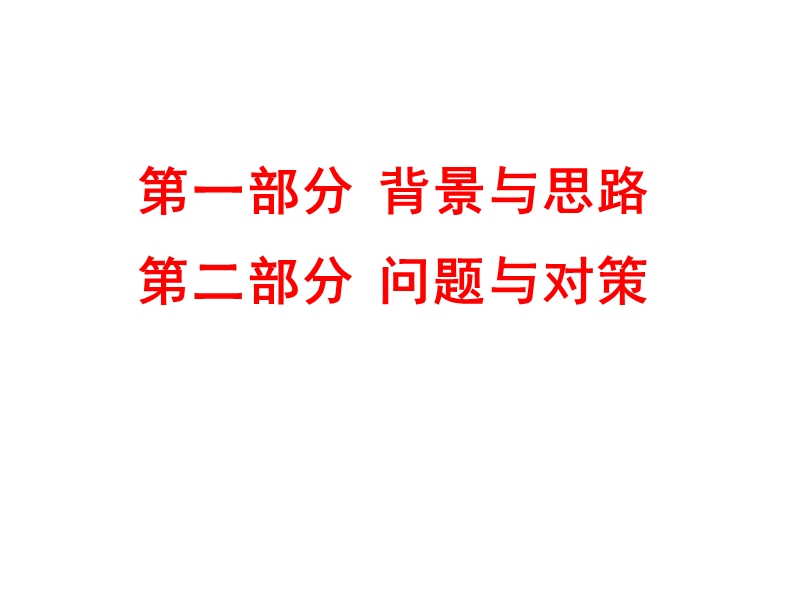 当前我国的中小学科学课程改革.ppt_第2页