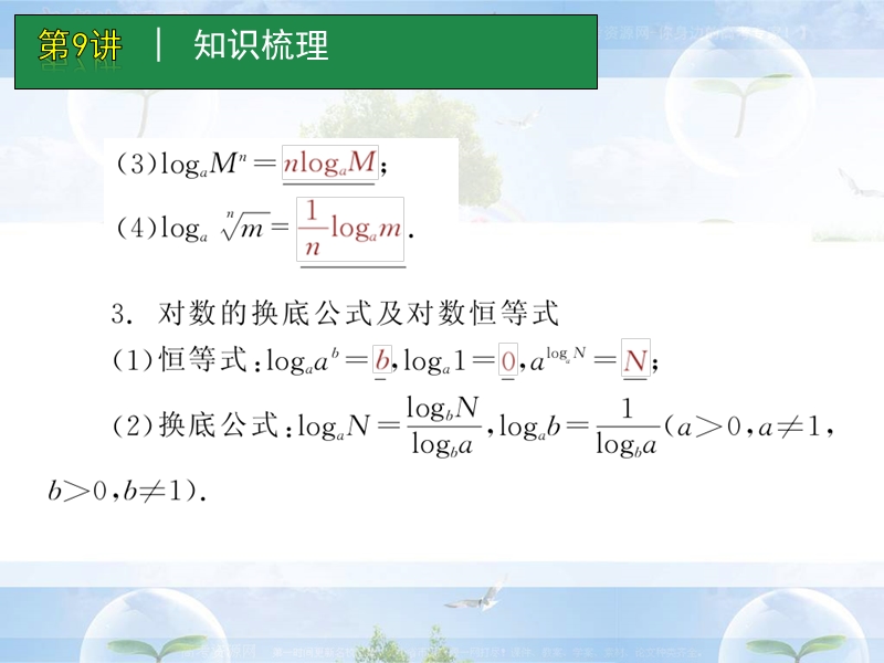 高考数学一轮单元复习：第9讲_对数与对数函数.ppt_第3页