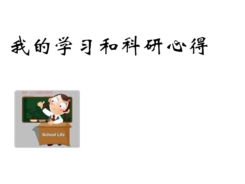 我的学习和科研心得.ppt_第1页