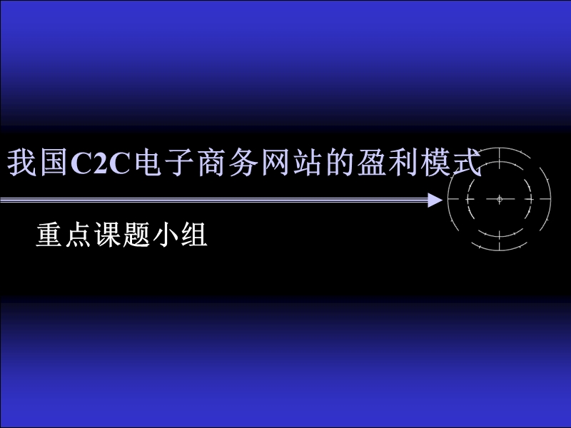 我国c2c电子商务网站的盈利模式.ppt_第1页