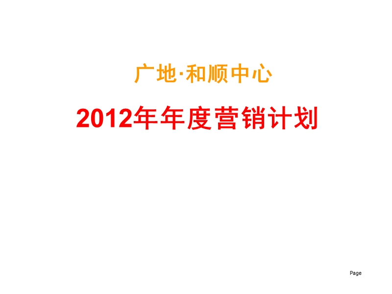 广地·和顺中心2012年年度营销计划55p.ppt_第1页