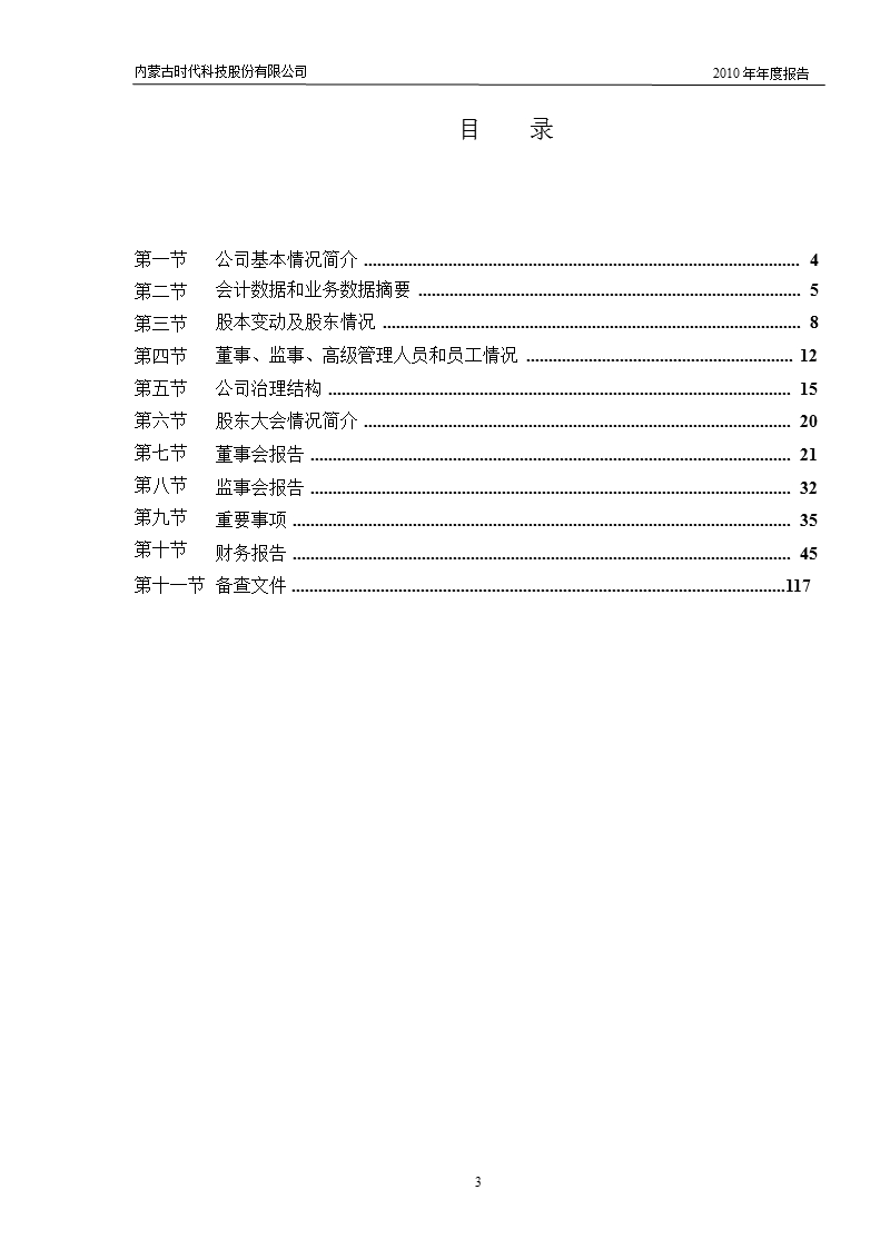 时代科技：2010年年度报告.ppt_第3页