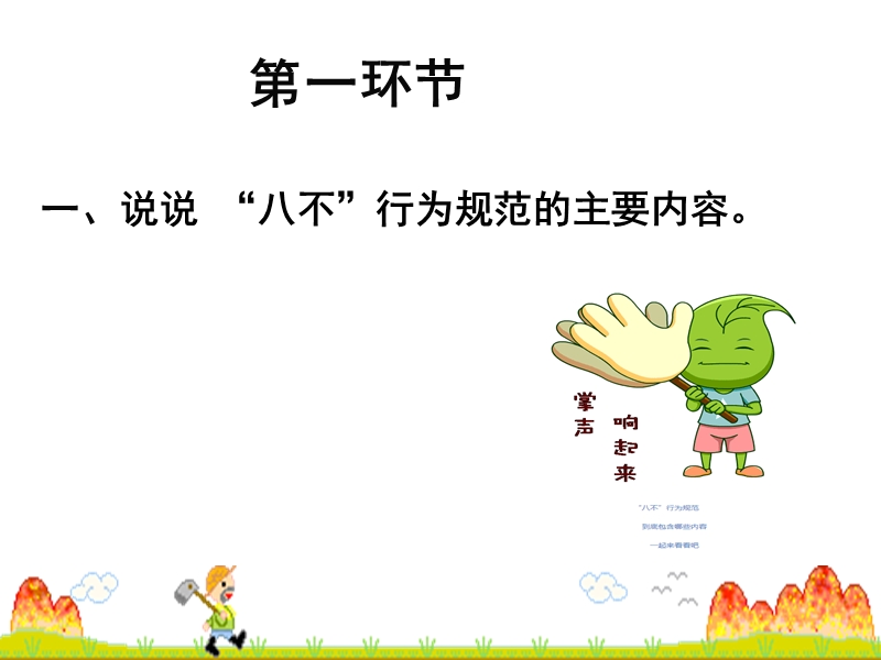 八不行为规范道德讲堂 PPT.ppt_第2页