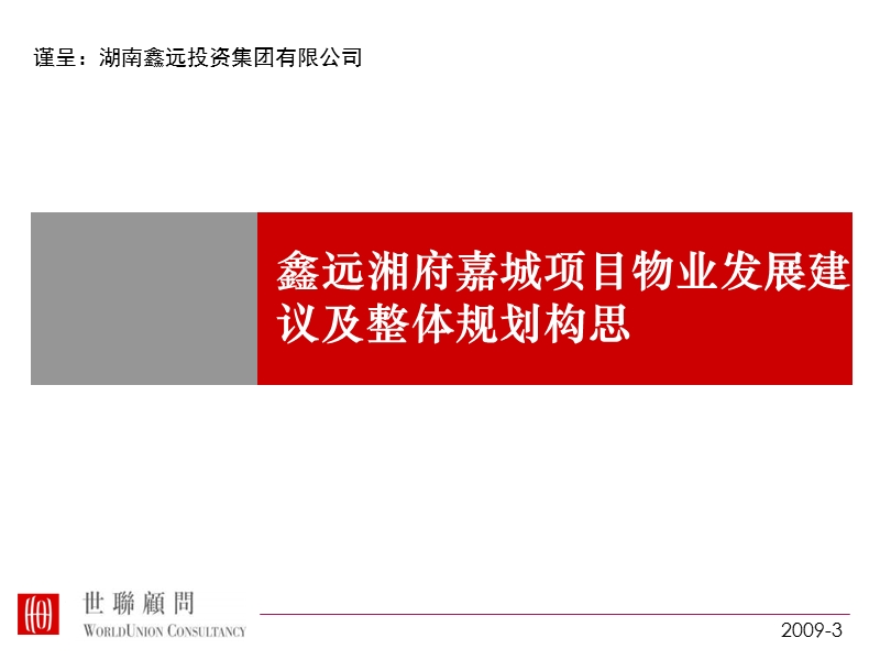 长沙鑫远湘府嘉城项目物业发展建议及整体规划构思报告（259p）.ppt_第1页