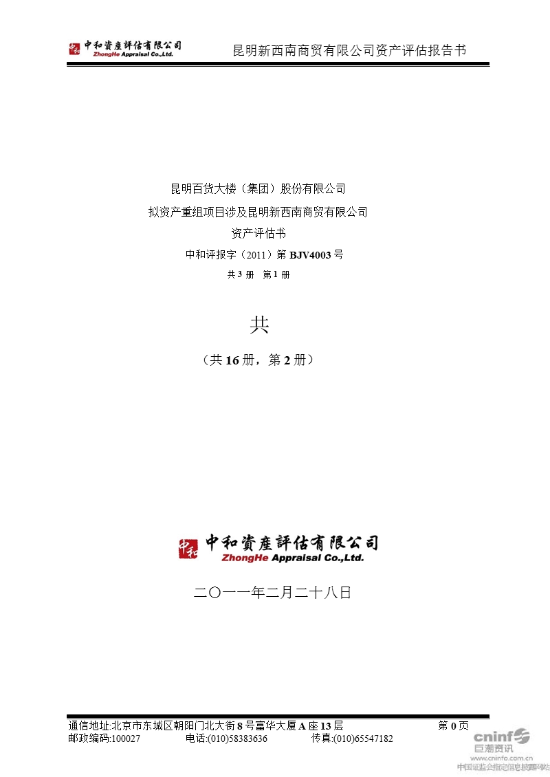 昆百大ａ：拟资产重组项目涉及昆明新西南商贸有限公司资产评估书.ppt_第1页