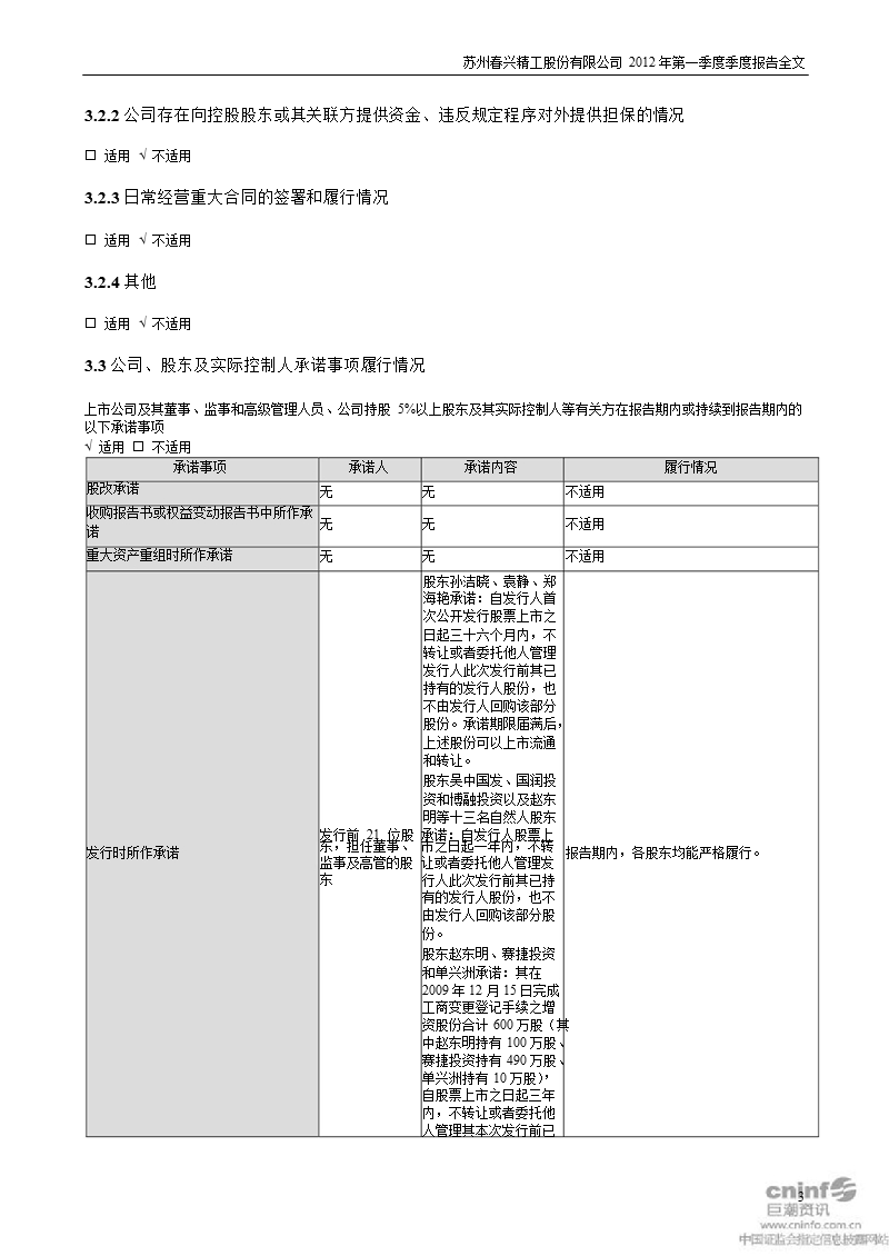 春兴精工：2012年第一季度报告全文.ppt_第3页