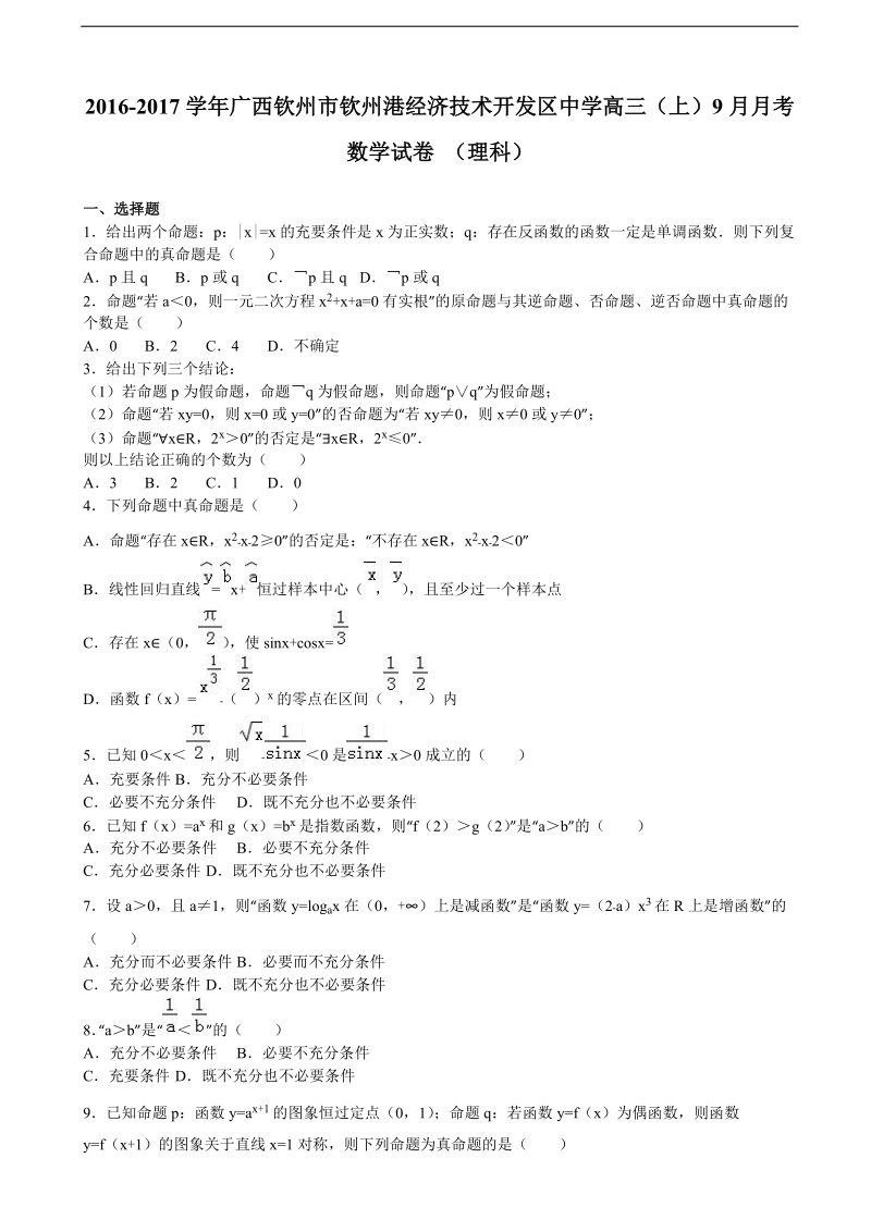 2017年广西钦州市钦州港经济技术开发区中学高三上学期9月月考数学试卷（理科）（解析版）.doc_第1页