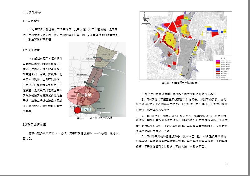 广州旧城改造三元里文本.ppt_第2页