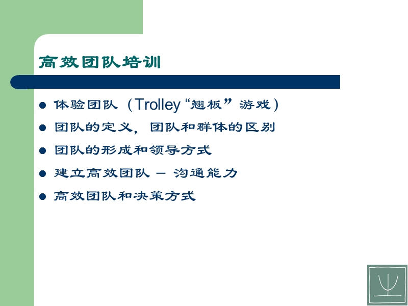 打造高效率的团队.ppt_第2页