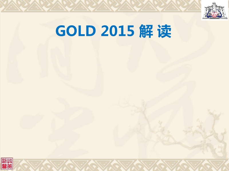 GOLD2015解读 PPT.ppt_第1页