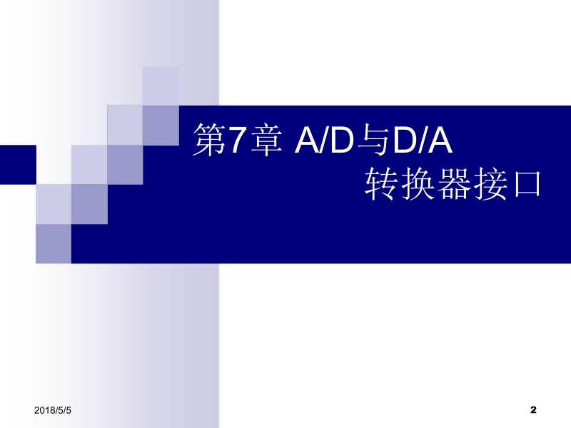 微机接口技术实用教程 何利 第7章 ad与da转换器接口新.ppt_第2页