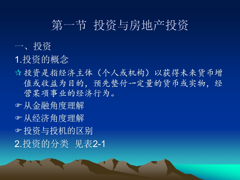 房地产开发与经营-第二章 房地产投资与投资风险（课件）.ppt_第2页