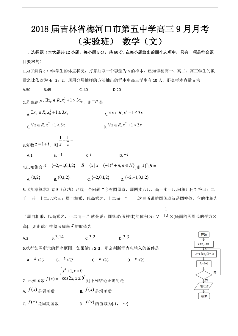 2018年吉林省梅河口市第五中学高三9月月考（实验班） 数学（文）.doc_第1页