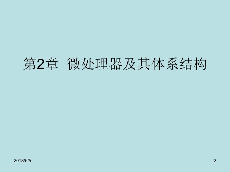 微型计算机原理及接口技术 赵全利 吕建平 邹雪艳 第2章 微处理器及新.ppt_第2页