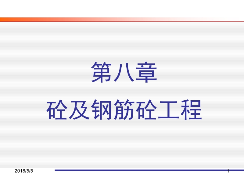 建筑工程计量与计价 马楠 主编 8 混凝土工程新.ppt_第1页