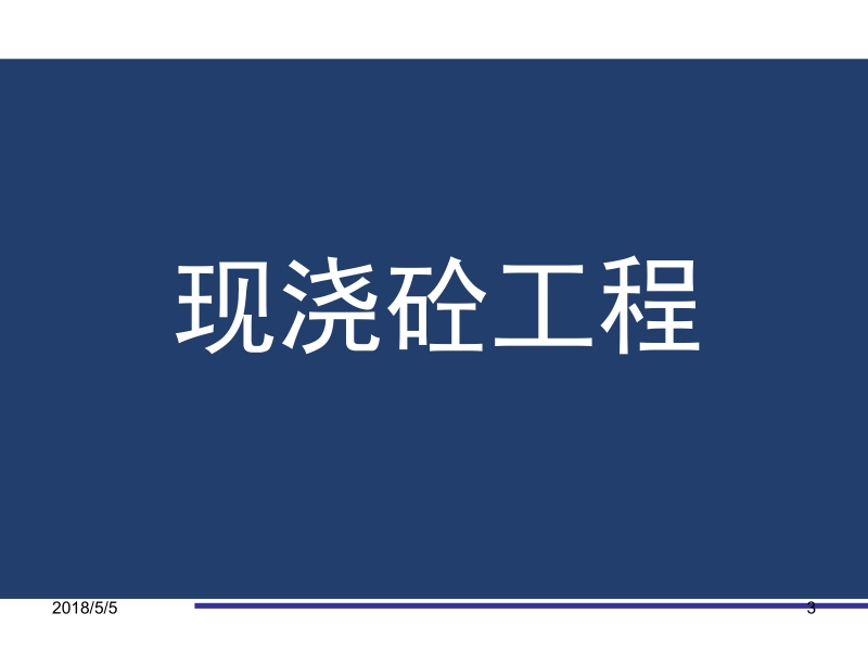 建筑工程计量与计价 马楠 主编 8 混凝土工程新.ppt_第3页