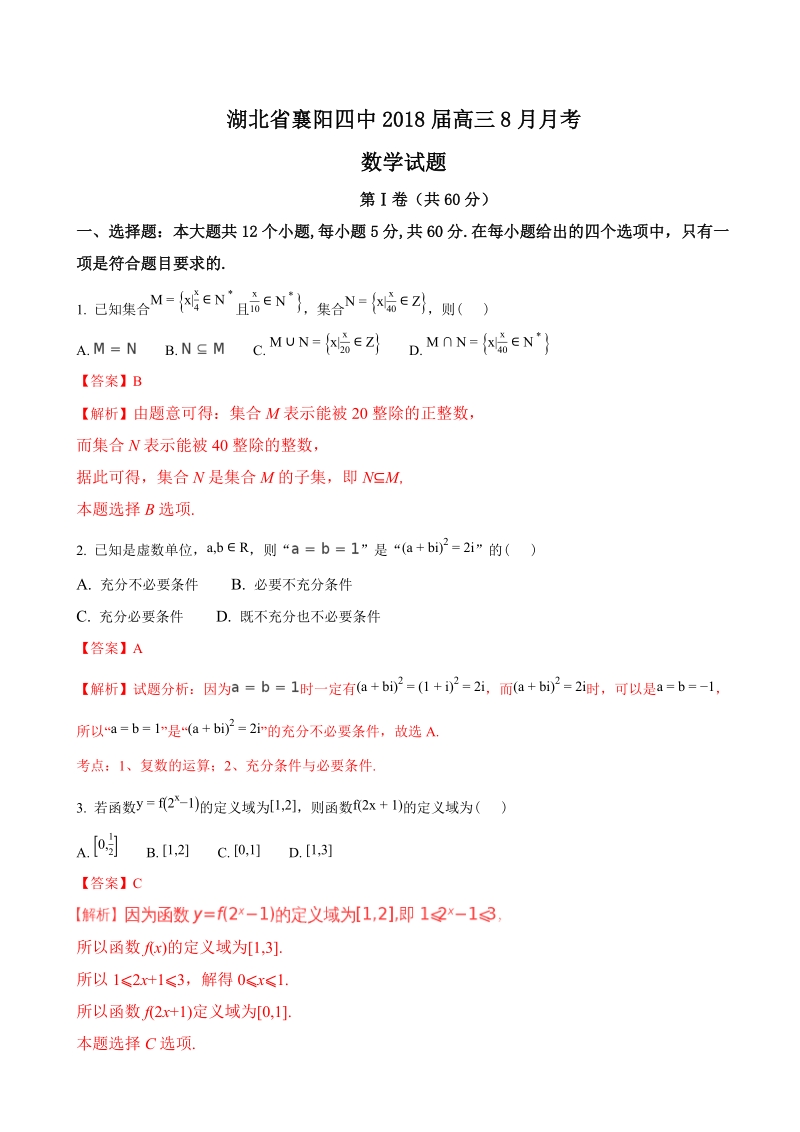 2018年湖北省襄阳四中高三8月月考数学试题（解析版）.doc_第1页