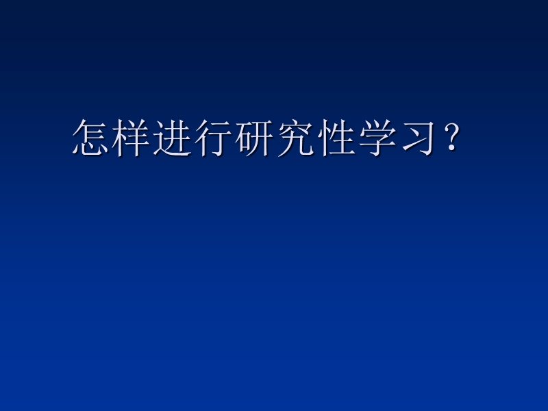 怎样进行研究性学习.ppt_第1页