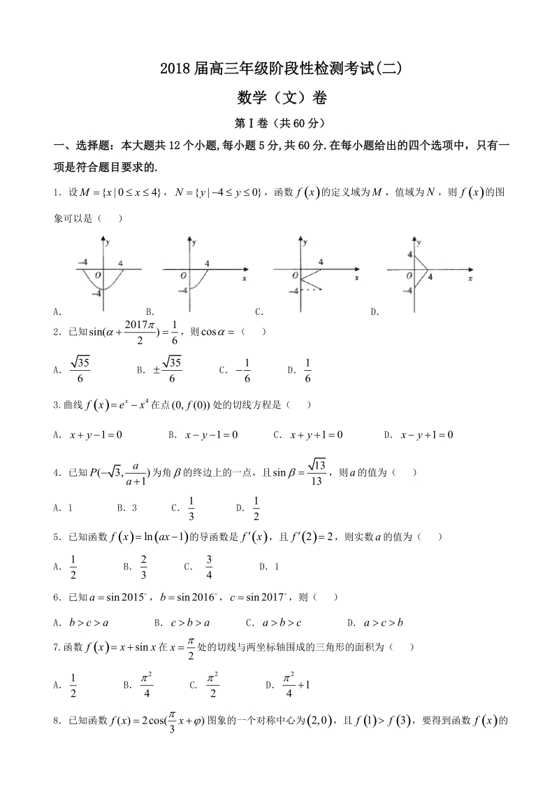 2018年江西省高三年级阶段性检测考试（二） 文科数学.doc_第1页