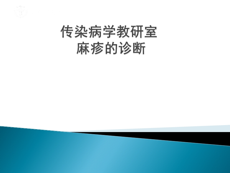 麻疹的诊断.ppt_第1页