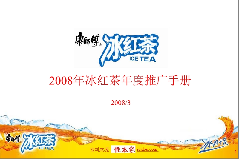 康师傅08年冰紅茶年度整合营销推广手册ppt.ppt_第1页