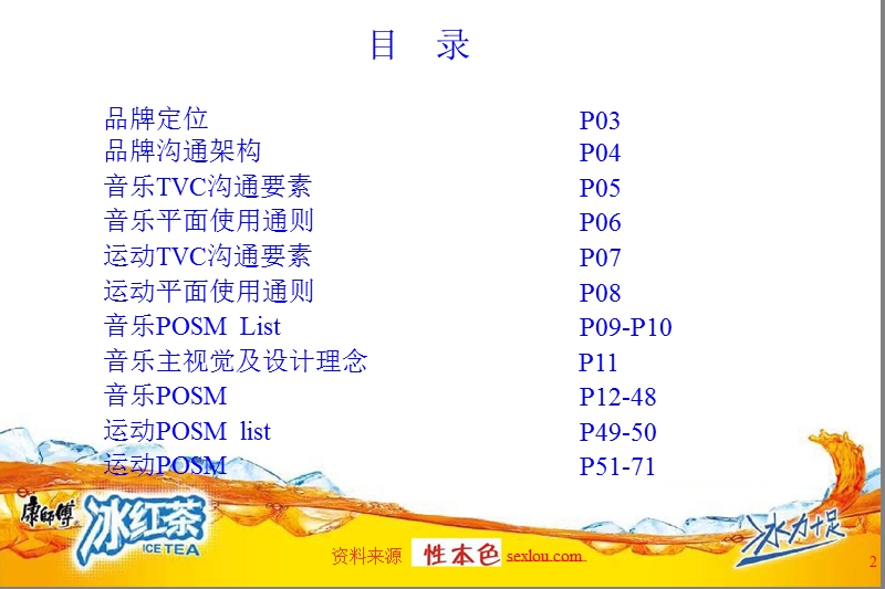 康师傅08年冰紅茶年度整合营销推广手册ppt.ppt_第2页