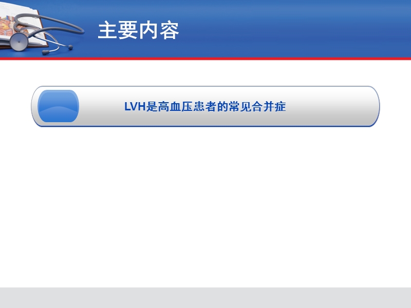 高血压合并hua或lvh的治疗策略.ppt_第2页
