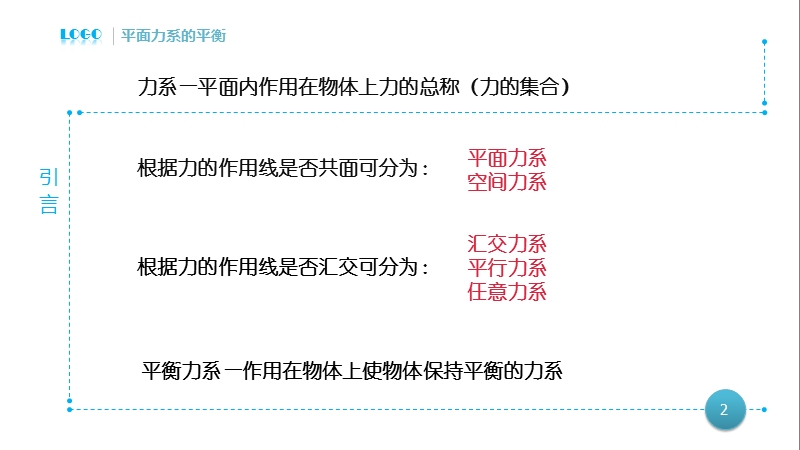 平面力系的平衡方程及应用.ppt_第2页