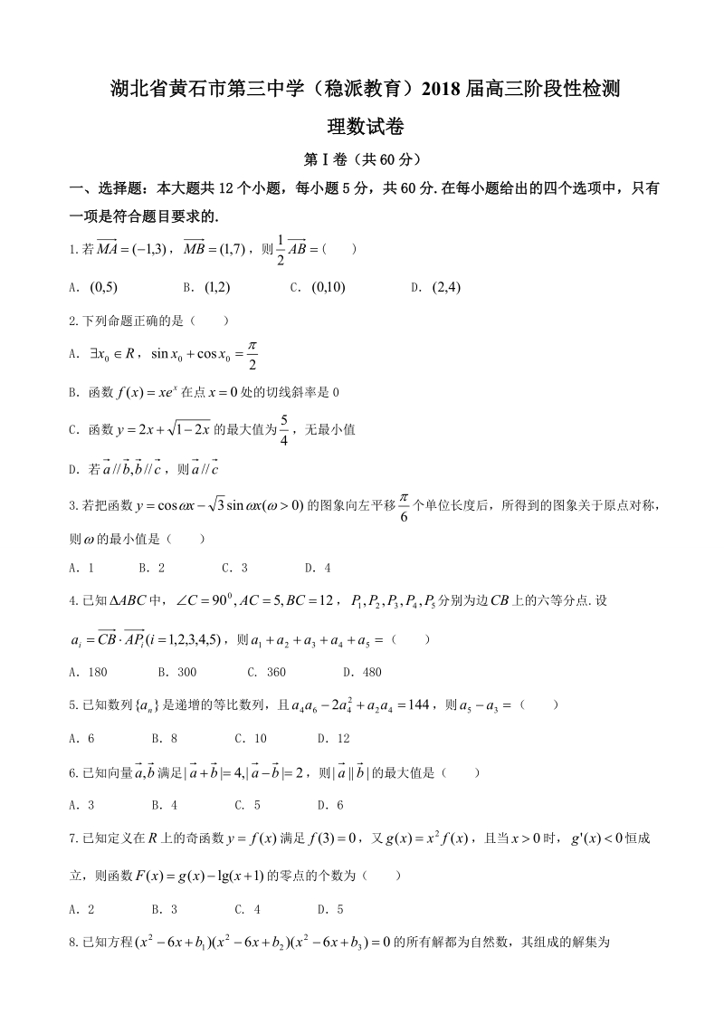 2018年湖北省黄石市第三中学（稳派教育）高三阶段性检测 数学（理）.doc_第1页