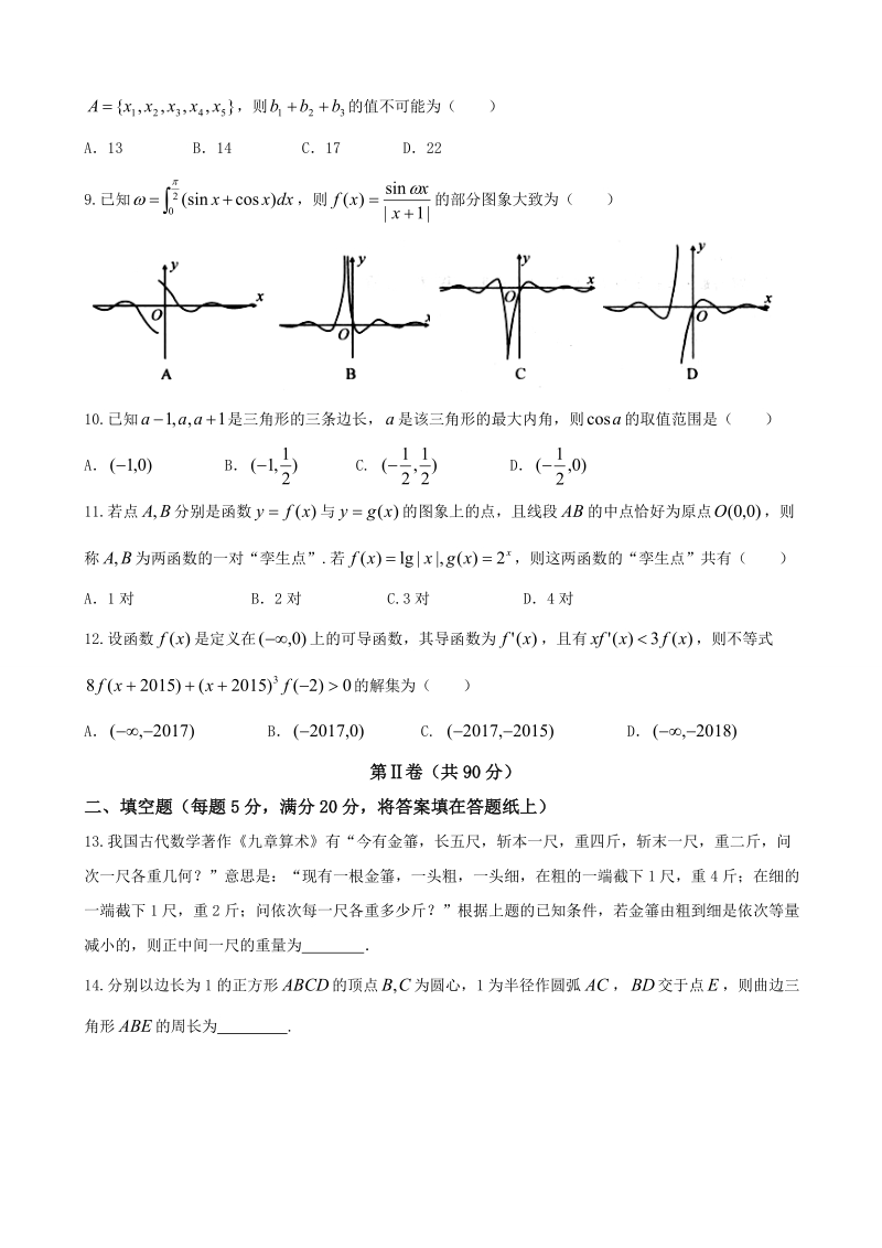 2018年湖北省黄石市第三中学（稳派教育）高三阶段性检测 数学（理）.doc_第2页