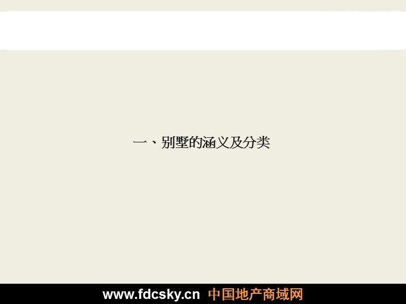 成都别墅发展历程暨国内外优秀别墅赏鉴.ppt_第3页