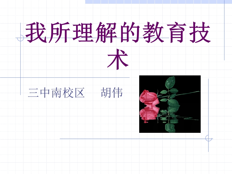 我理解的教育技术.ppt_第1页